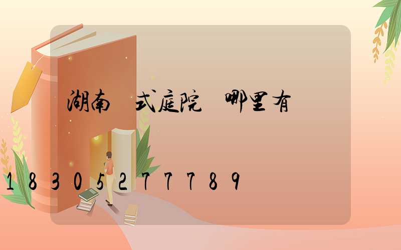 湖南歐式庭院燈哪里有