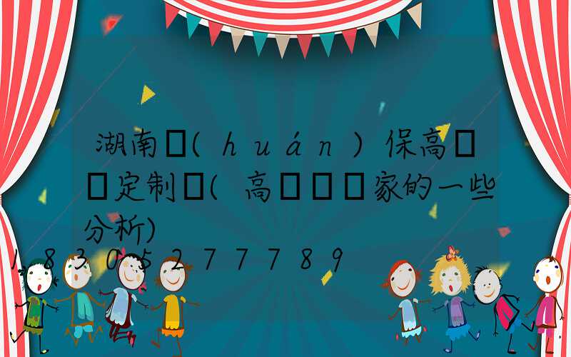 湖南環(huán)保高桿燈定制廠(高桿燈廠家的一些分析)