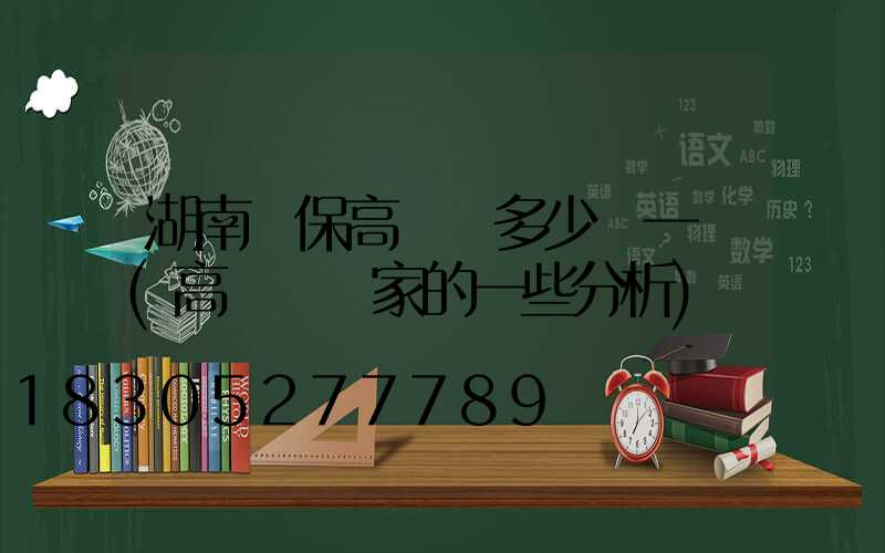 湖南環保高桿燈多少錢一個(高桿燈廠家的一些分析)