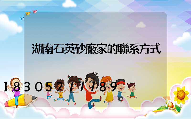 湖南石英砂廠家的聯系方式