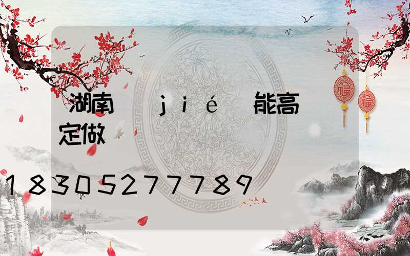 湖南節(jié)能高桿燈定做