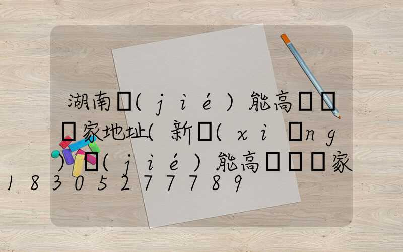 湖南節(jié)能高桿燈廠家地址(新鄉(xiāng)節(jié)能高桿燈廠家)