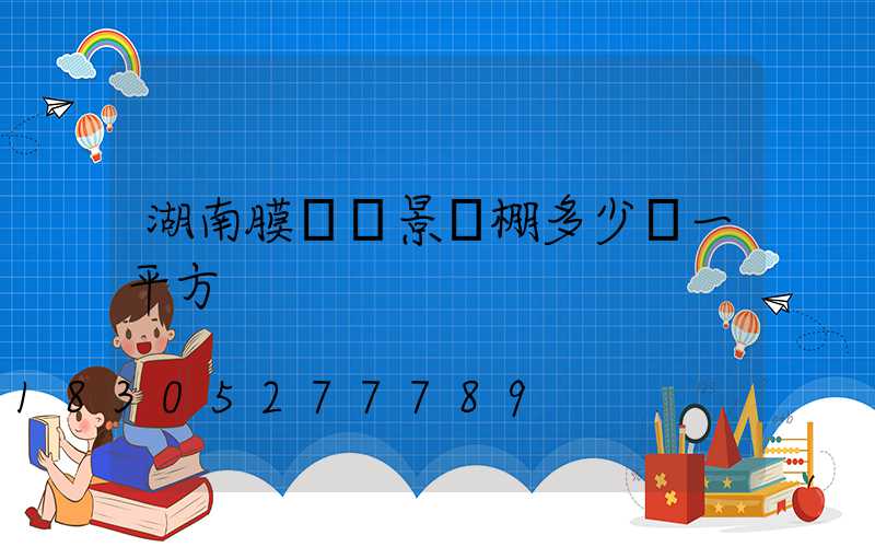 湖南膜結構景觀棚多少錢一平方