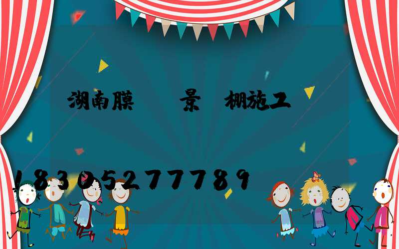 湖南膜結構景觀棚施工