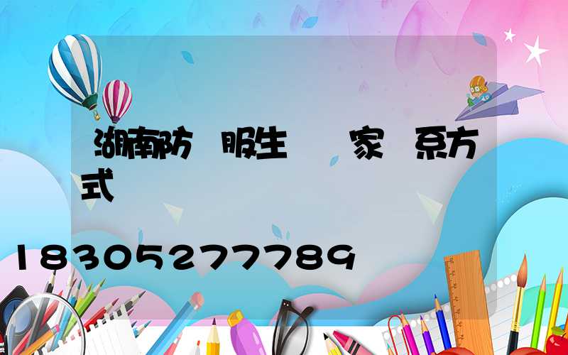 湖南防護服生產廠家聯系方式