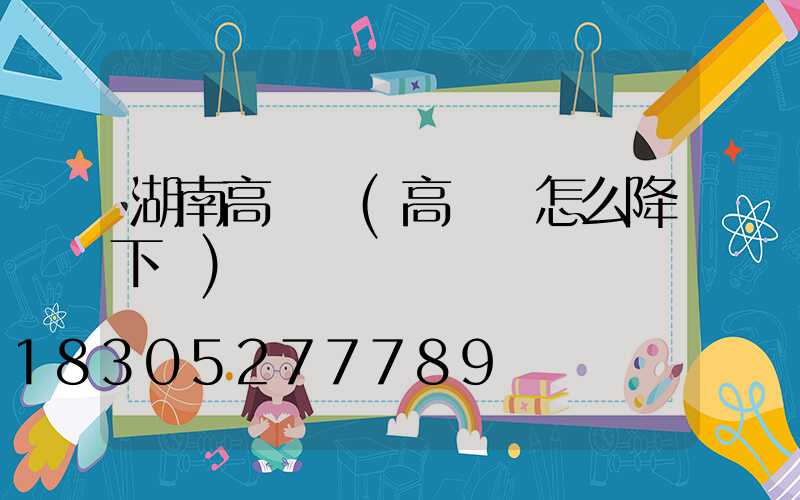 湖南高桿燈(高桿燈怎么降下來)