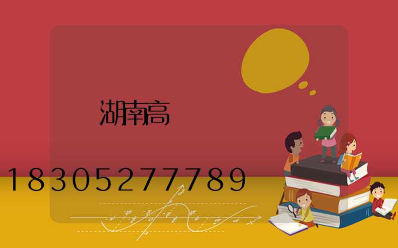 湖南高桿燈