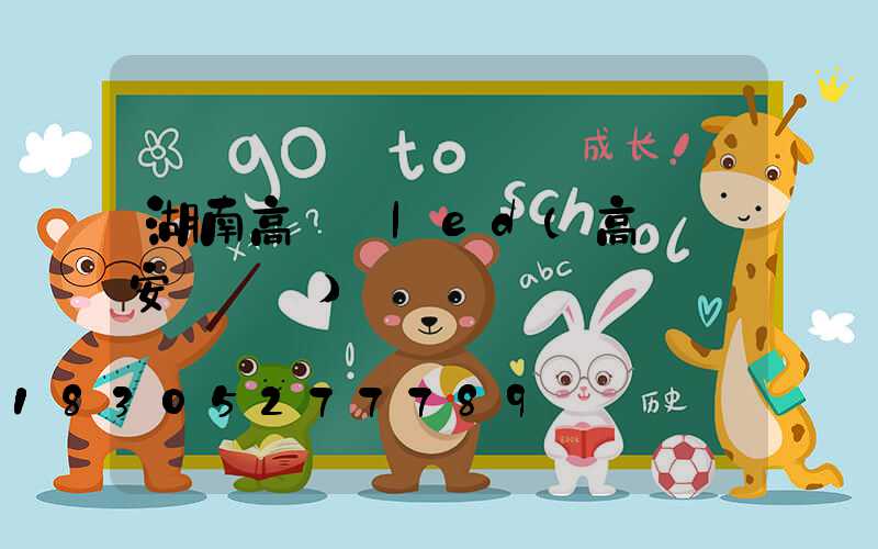 湖南高桿燈led(高桿燈安裝視頻)