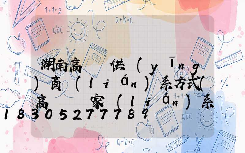 湖南高桿燈供應(yīng)商聯(lián)系方式(高桿燈廠家聯(lián)系方式)
