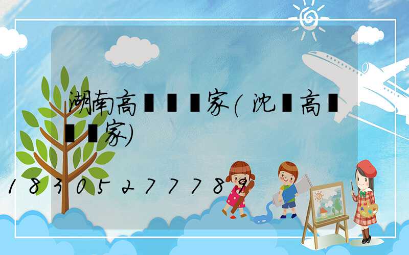 湖南高桿燈廠家(沈陽高桿燈廠家)