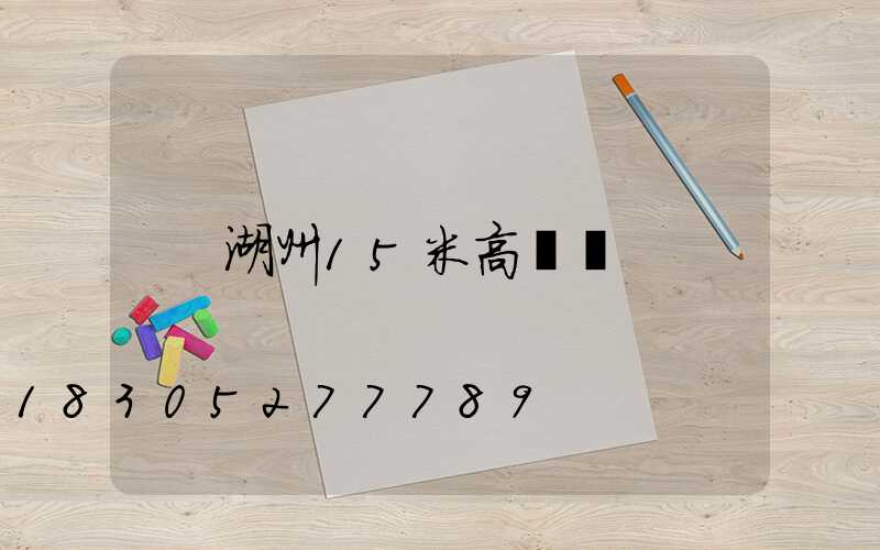 湖州15米高桿燈