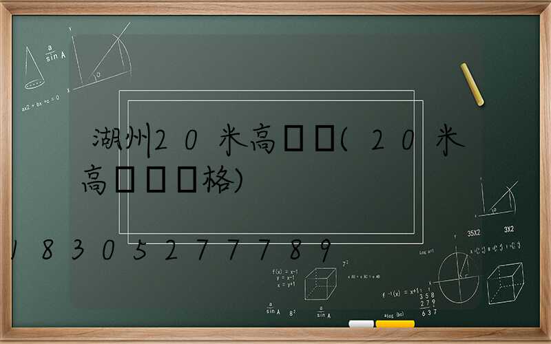 湖州20米高桿燈(20米高桿燈價格)