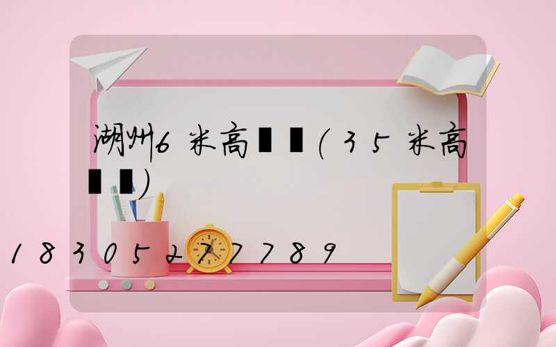 湖州6米高桿燈(35米高桿燈)