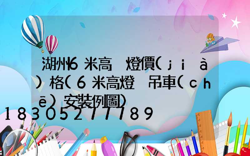 湖州6米高桿燈價(jià)格(6米高燈桿吊車(chē)安裝例圖)