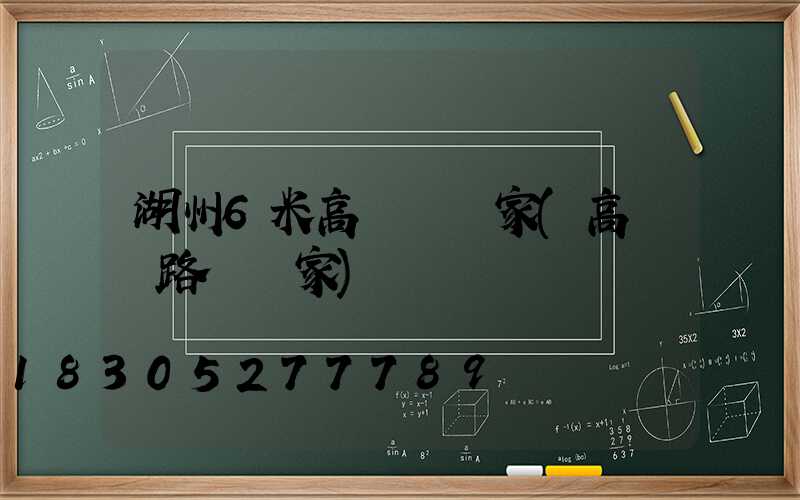 湖州6米高桿燈廠家(高桿燈路燈廠家)