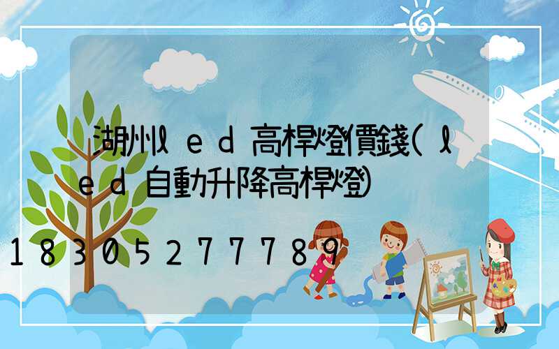 湖州led高桿燈價錢(led自動升降高桿燈)