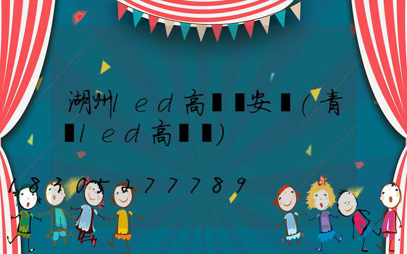 湖州led高桿燈安裝(青島led高桿燈)