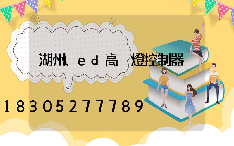 湖州led高桿燈控制器