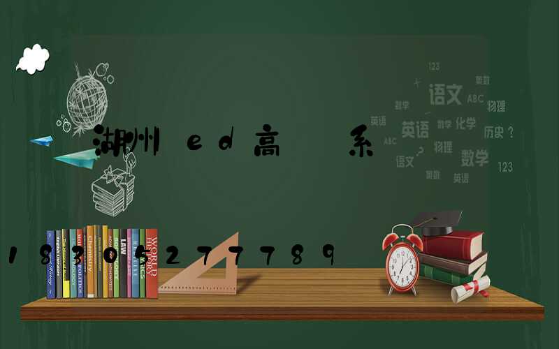 湖州led高桿燈系統