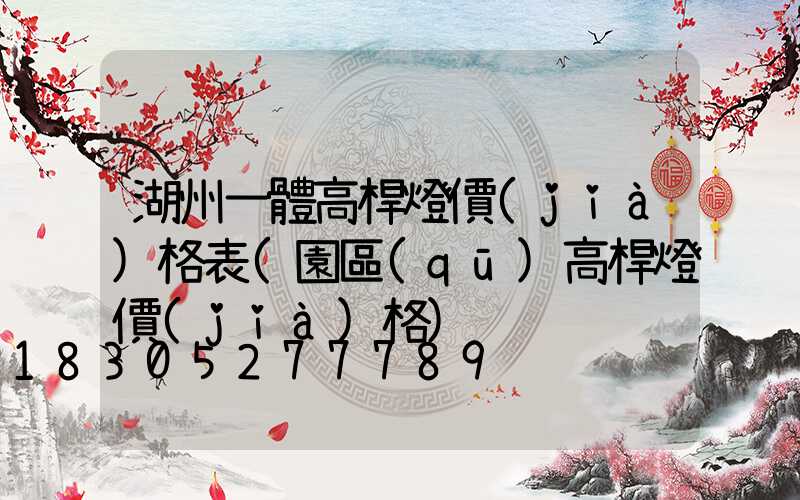 湖州一體高桿燈價(jià)格表(園區(qū)高桿燈價(jià)格)