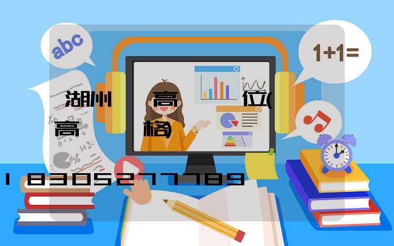 湖州一體高桿燈價位(園區高桿燈價格)