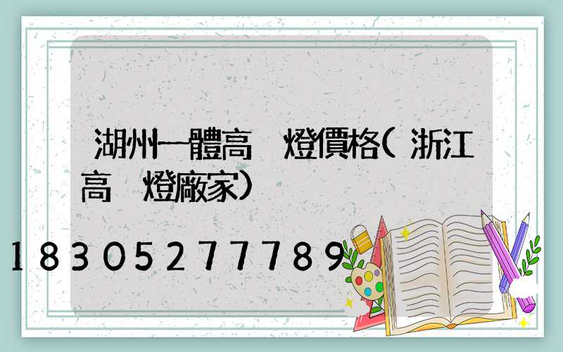 湖州一體高桿燈價格(浙江高桿燈廠家)