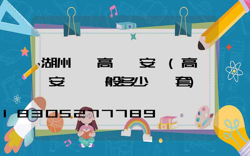 湖州一體高桿燈安裝(高桿燈安裝費一般多少錢一套)