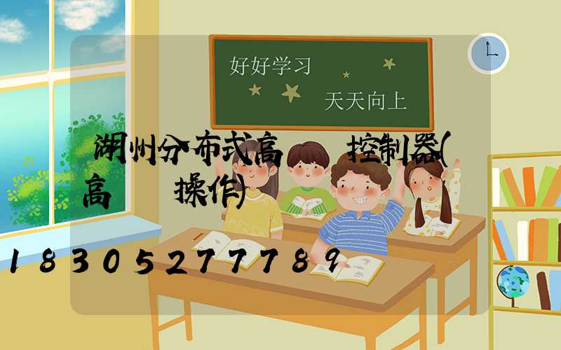 湖州分布式高桿燈控制器(高桿燈操作)