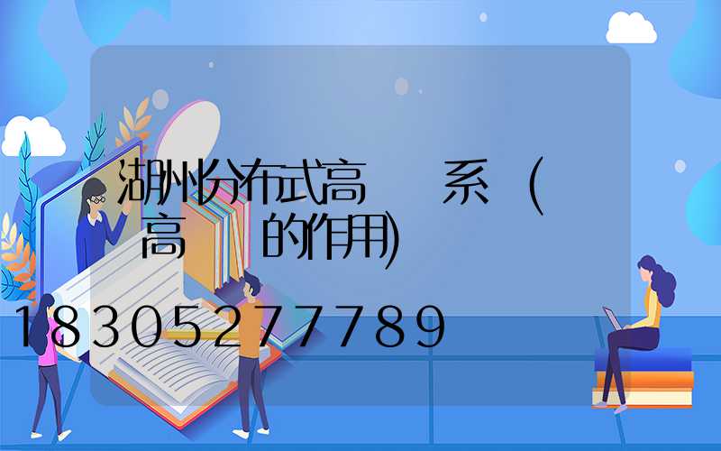 湖州分布式高桿燈系統(園區高桿燈的作用)