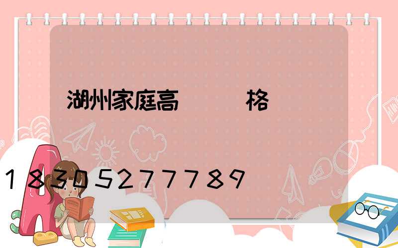 湖州家庭高桿燈價格