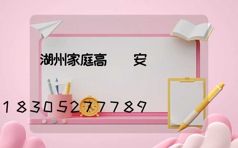 湖州家庭高桿燈安裝