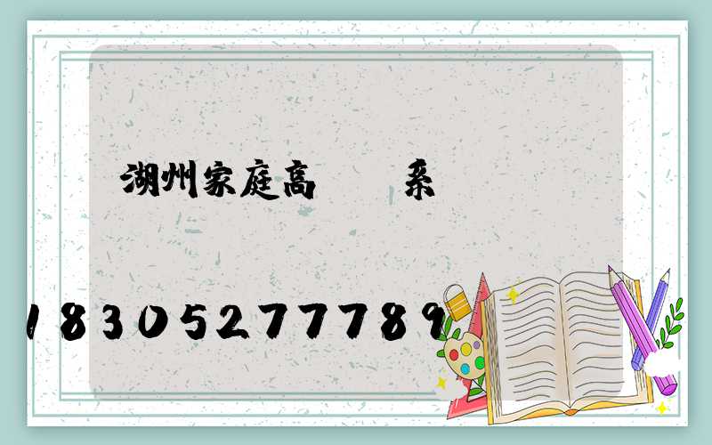 湖州家庭高桿燈系統