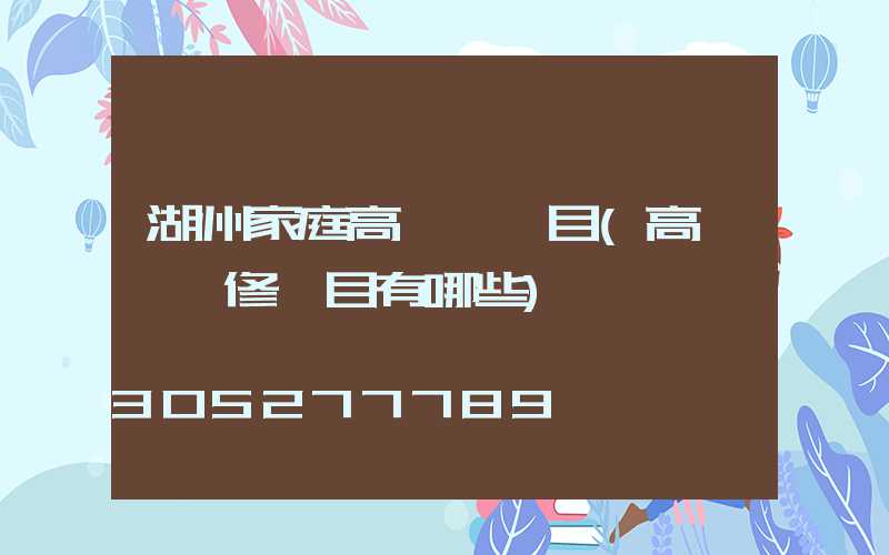 湖州家庭高桿燈項目(高桿燈檢修項目有哪些)