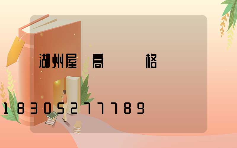 湖州屋頂高桿燈價格
