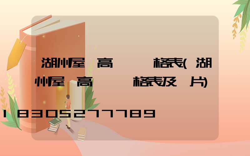湖州屋頂高桿燈價格表(湖州屋頂高桿燈價格表及圖片)