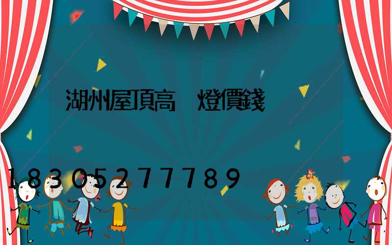 湖州屋頂高桿燈價錢