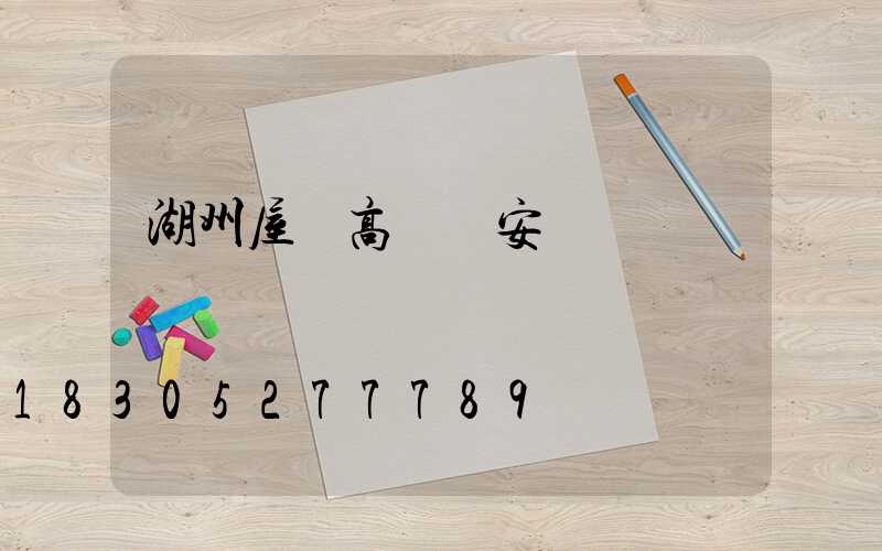 湖州屋頂高桿燈安裝