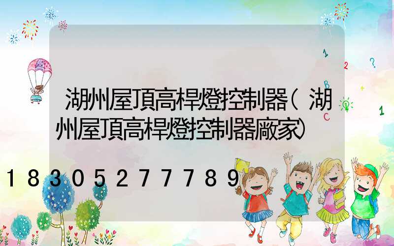 湖州屋頂高桿燈控制器(湖州屋頂高桿燈控制器廠家)