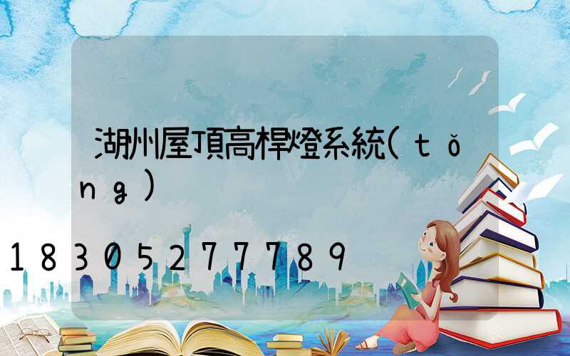 湖州屋頂高桿燈系統(tǒng)