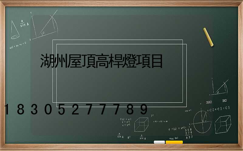 湖州屋頂高桿燈項目