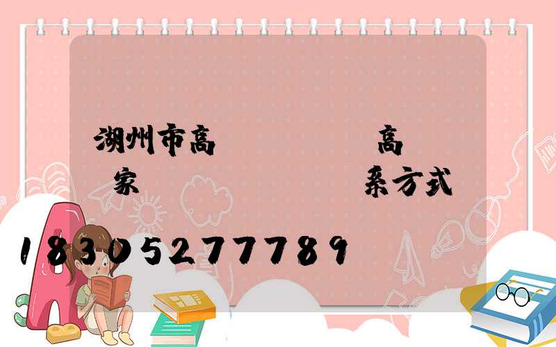 湖州市高桿燈視頻(高桿燈廠家聯(lián)系方式)