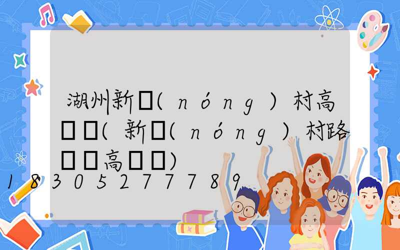 湖州新農(nóng)村高桿燈(新農(nóng)村路燈桿高桿燈)