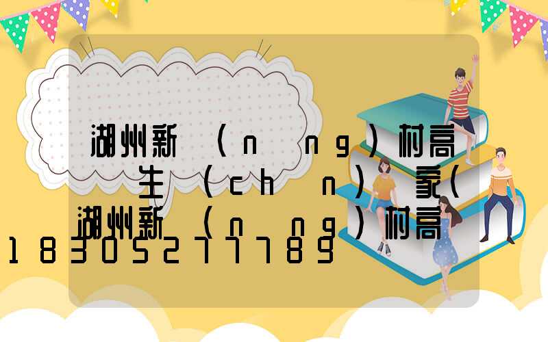 湖州新農(nóng)村高桿燈生產(chǎn)廠家(湖州新農(nóng)村高桿燈生產(chǎn)廠家有哪些)