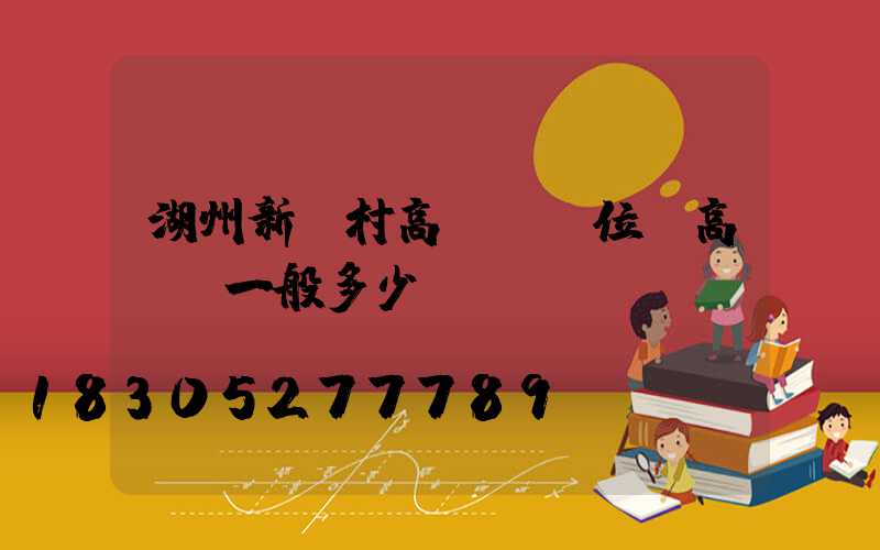 湖州新農村高桿燈價位(高桿燈一般多少錢)