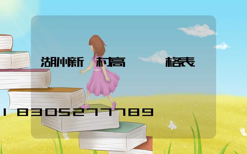 湖州新農村高桿燈價格表