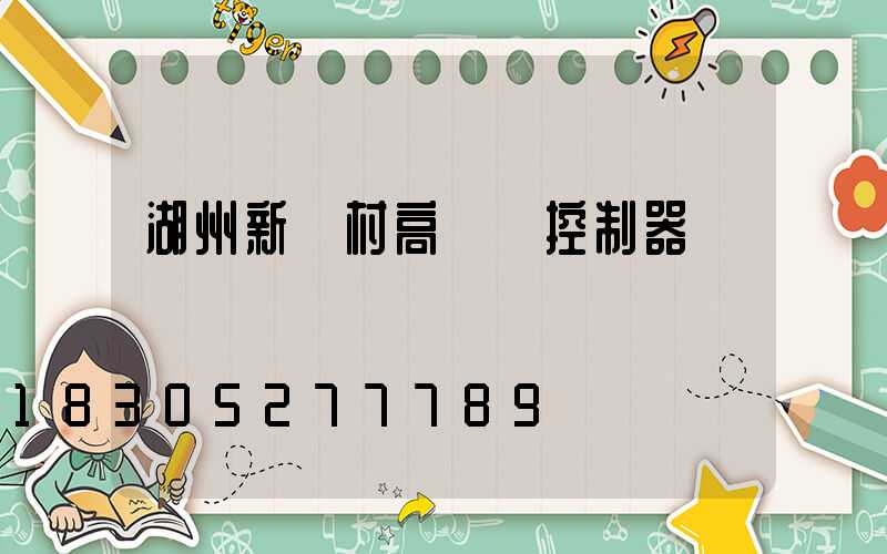 湖州新農村高桿燈控制器
