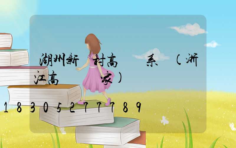 湖州新農村高桿燈系統(浙江高桿燈廠家)