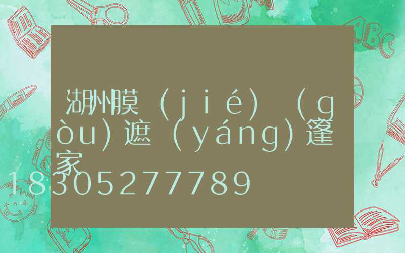 湖州膜結(jié)構(gòu)遮陽(yáng)篷廠家