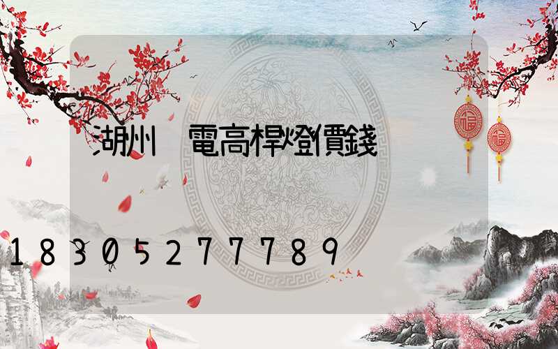 湖州鋰電高桿燈價錢