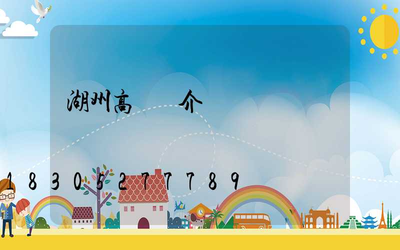 湖州高桿燈介紹